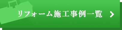 リフォーム施工事例一覧